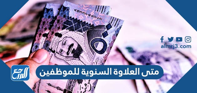 متى العلاوة السنوية للموظفين