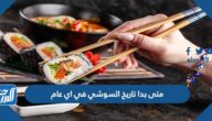 متى بدأ تاريخ السوشي في أي عام