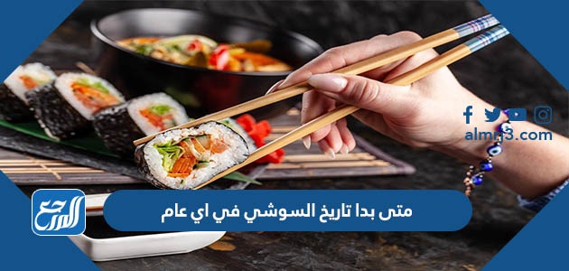 متى بدأ تاريخ السوشي في أي عام