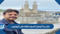 متى بدأ فيصل السيف قناته على اليوتيوب