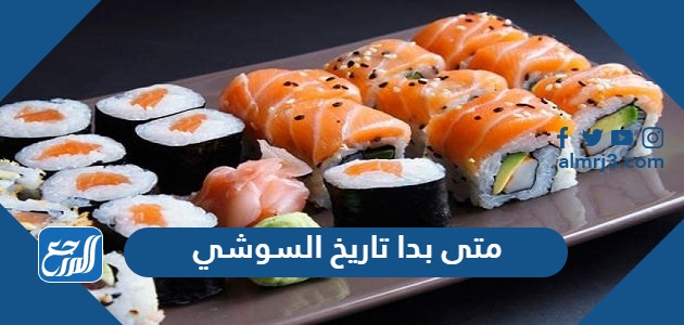 متى بدا تاريخ السوشي