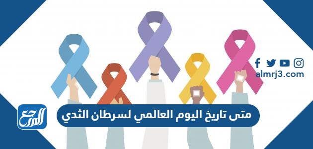 متى تاريخ اليوم العالمي لسرطان الثدي