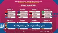 متى تبدأ تصفيات كأس العالم 2022