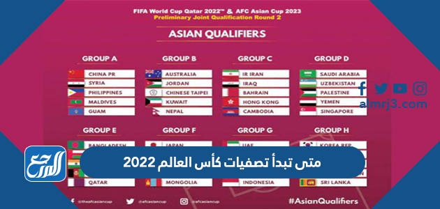 متى تبدأ تصفيات كأس العالم 2022