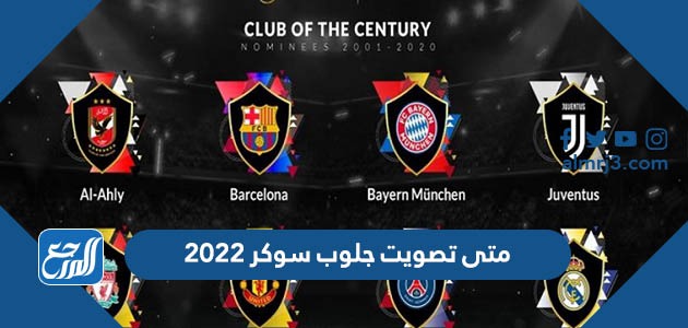 متى تصويت جلوب سوكر 2022