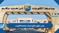 متى تظهر نتائج قدرات جامعة الكويت 2022