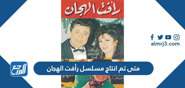 متى تم انتاج مسلسل رأفت الهجان