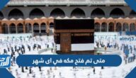 متى تم فتح مكه في اى شهر