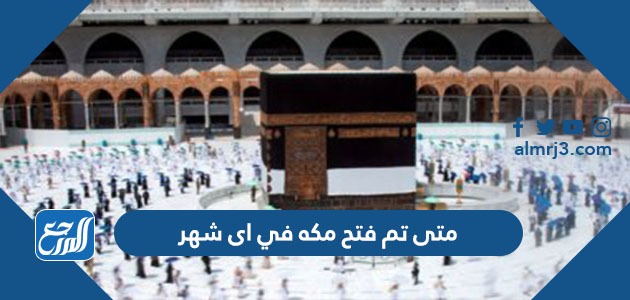 متى تم فتح مكه في اى شهر