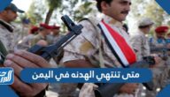 متى تنتهي الهدنه في اليمن