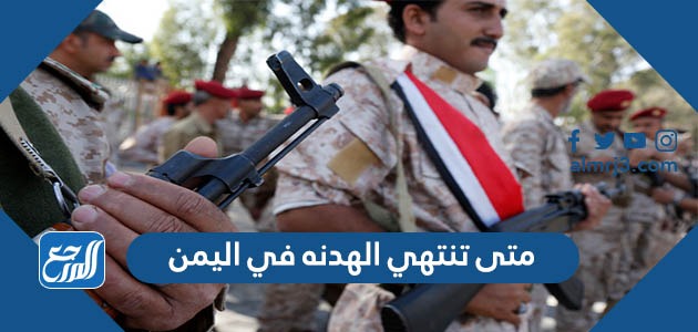 متى تنتهي الهدنه في اليمن
