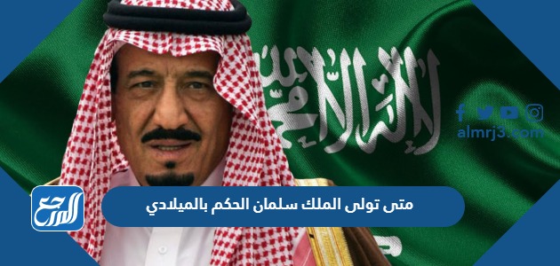 متى تولى الملك سلمان الحكم بالميلادي