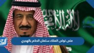 متى تولى الملك سلمان الحكم بالهجري