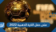 متى حفل الكرة الذهبية 2022 والقنوات الناقلة