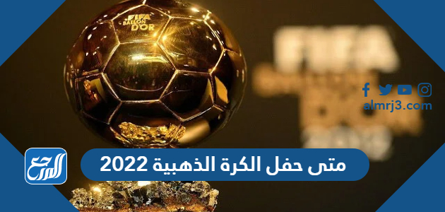 متى حفل الكرة الذهبية 2022