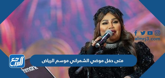 متى حفل موضي الشمراني موسم الرياض 2022