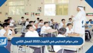 متى دوام المدارس في الكويت 2022 الفصل الثاني