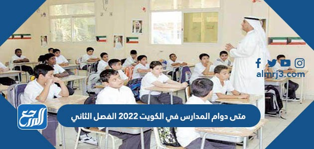 متى دوام المدارس في الكويت 2022 الفصل الثاني