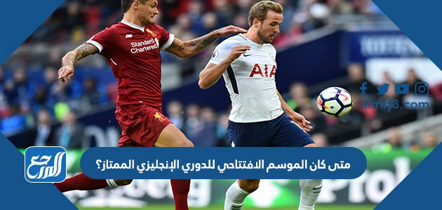 متى كان الموسم الافتتاحي للدوري الإنجليزي الممتاز؟