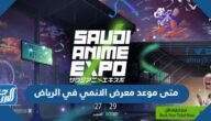 متى موعد معرض الانمي في الرياض 2022 متى موعد معرض الانمي في الرياض 2022