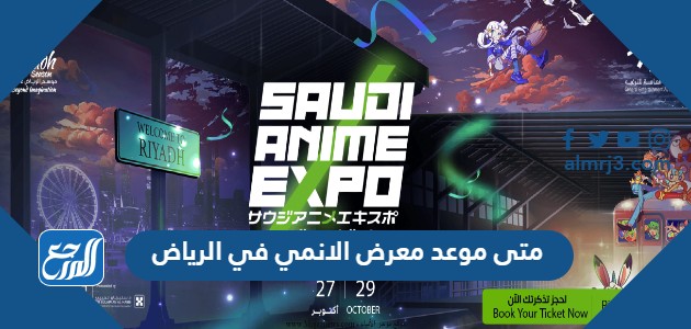 متى موعد معرض الانمي في الرياض 2022