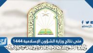 متى نتائج وزارة الشؤون الإسلامية 1444 ورابط الاستعلام