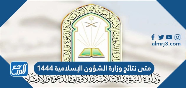 متى نتائج وزارة الشؤون الإسلامية 1444