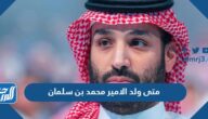 متى ولد الامير محمد بن سلمان وكم عمره الان