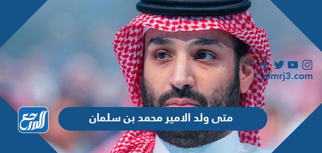 متى ولد الامير محمد بن سلمان