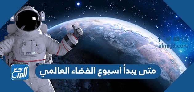 متى يبدأ اسبوع الفضاء العالمي