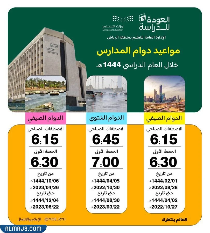 متى يبدأ التوقيت الشتوي للمدارس 1444