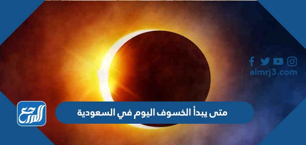 متى يبدأ الخسوف اليوم في السعودية