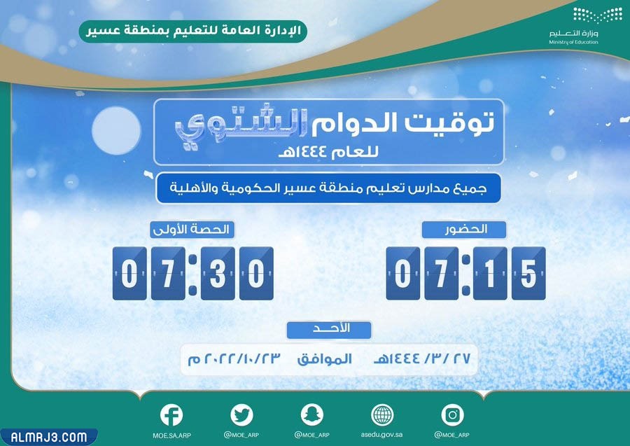 متى يبدأ الدوام الشتوي للمدارس 1444 عسير