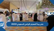متى يبدأ المعرض الزراعي السعودي 2022 ومتى ينتهي