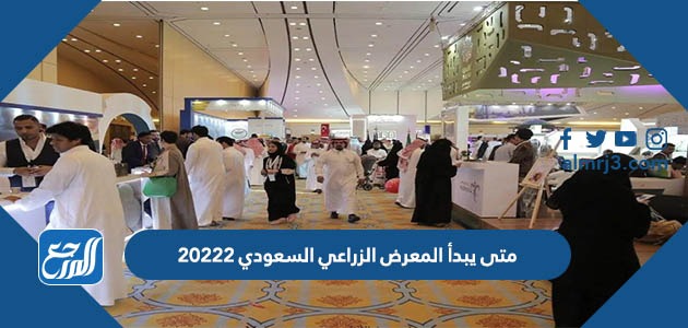 متى يبدأ المعرض الزراعي السعودي 2022