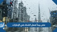 متى يبدأ فصل الشتاء في الإمارات 2024