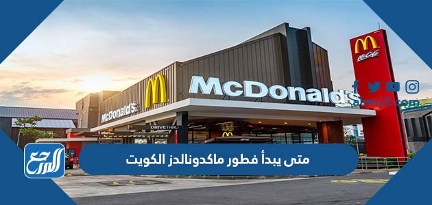 متى يبدأ فطور ماكدونالدز الكويت