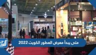 متى يبدأ معرض العطور الكويت 2022 ومتى ينتهي