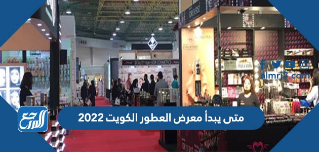 متى يبدأ معرض العطور الكويت 2022