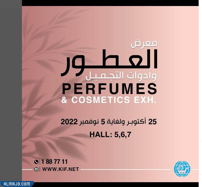 متى يبدأ معرض العطور في الكويت 2022