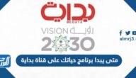 متى يبدا برنامج حياتك على قناة بداية 2022