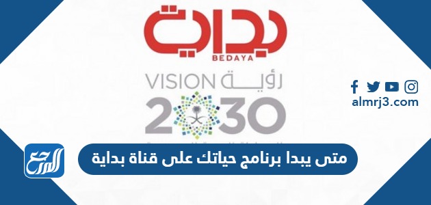 متى يبدا برنامج حياتك على قناة بداية