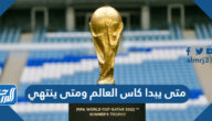 متى يبدا كاس العالم 2022 ومتى ينتهي