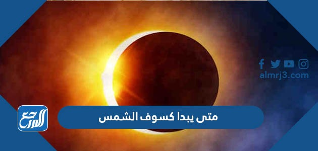 متى يبدا كسوف الشمس
