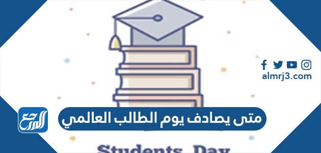 متى يصادف يوم الطالب العالمي