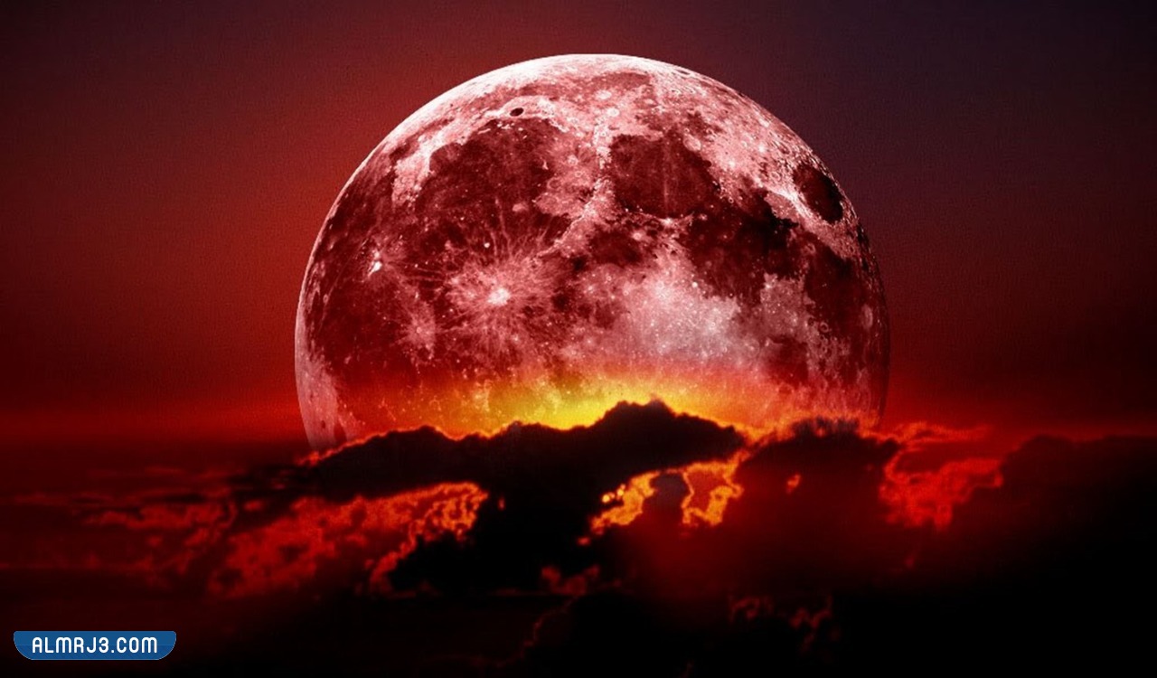 متى يظهر القمر الأحمر