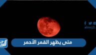 متى يظهر القمر الأحمر 2024