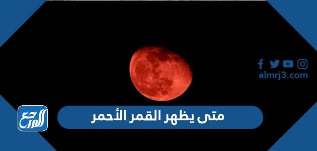 متى يظهر القمر الأحمر