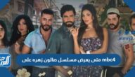متى يعرض مسلسل صالون زهره على mbc4