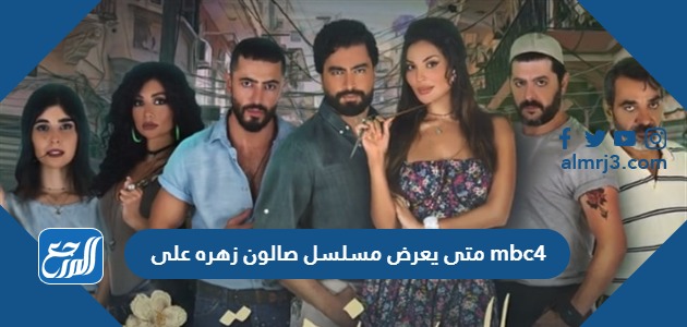 متى يعرض مسلسل صالون زهره على mbc4